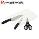 パール金属 三徳包丁 ペティナイフ キッチンバサミ まな板 4点 Aセット ペティー Cook Value F-2168 新生活