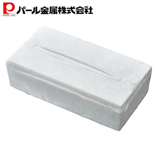 乐天商城 - パール金属公式 ストレッチ ボックスティッシュカバー BOXティッシュ ティッシュカバー ミンクタッチ ホワイト おしゃれ N-7787 インテリア寝具収納 ボックスティッシュケース キッチン収納 整理整頓 省スペース