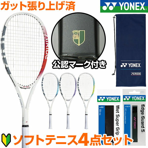 【新入生向け4点セット】 ヨネックス ソフトテニス オールラ