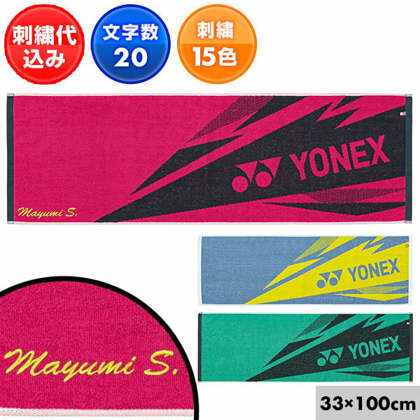 ヨネックス 文字刺繍入り テニス バドミントン スポーツタオル メンズ レディース 男女兼用 ユニセックス 33×100cm スポーツ用タオル 抗菌加工 AC1081 YONEX 刺しゅう 名入れ 名前入り ネーム加工 加工可能(N)