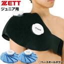 ジュニア用 氷のうアイシングサポーター(肩用)+専用氷のう セット テニス 野球 ゼット C-ing15 左右兼用 AIC5500J SIC2000 少年用 子...