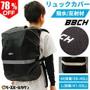 78%OFF 撥水リュックカバー ブラック 選べる2サイズ M(26-40L) L(41-55L) 再帰反射テープ付き 雨天用リュックカバー レインカバー バックパックカバー 撥水コーティング はっ水 ジュニア 一般用 雨対策 梅雨 雨 雪 通勤 通学 雨除け 雨よけ BBCH