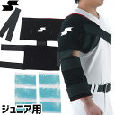 アイシング SSK 野球 ソフトボール アイシングサポーター ジュニア用 左右兼用 肩 肘 冷却 アイスパック(3つタイプ2個)付属 YTR24J テニス サッカー アイシングバッグ バンド