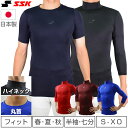 インナーシャツ 日本製 SSK フィット ローネック 丸首 ハイネック 半袖 7分袖 一般用 オールシーズン 限定 BU1516 メール便可 アンダーシャツ ウ...