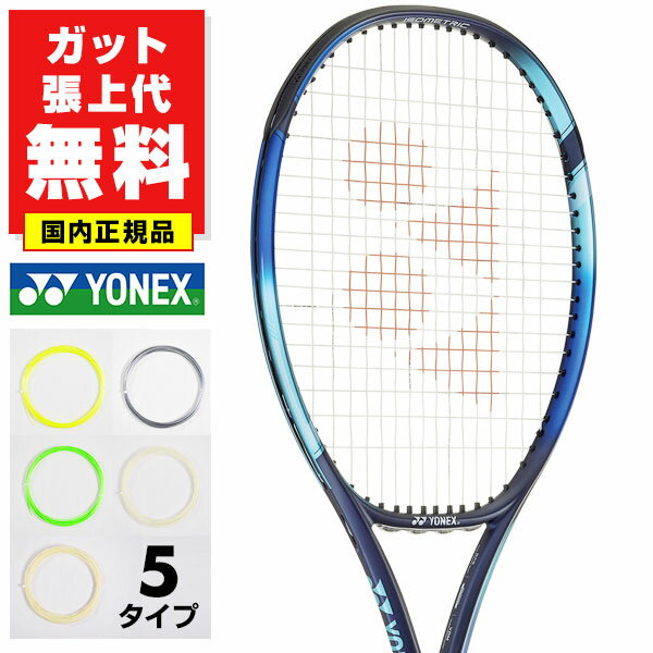 【ガットも張り上げも無料】 テニスラケット 硬式 国内正規品 大人 ヨネックス Eゾーン 98L 98インチ 中級者 上級者 ケース付き 硬式テニス 硬式用 日本製 YONEX イーゾーン EZONE 07EZ98L