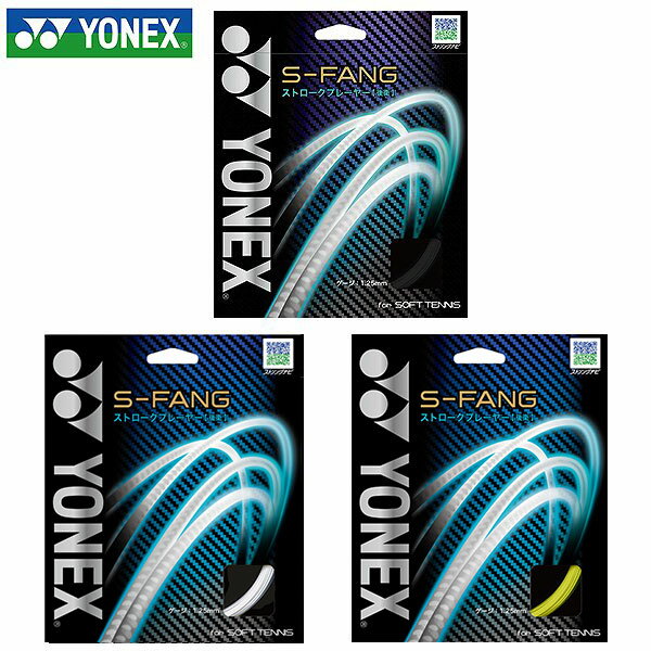 ソフトテニス ヨネックス ガット Sファング S-ファング 後衛 ストローク 単張り 軟式テニス ストリング ストリングス 張替え用 日本製 YONEX S-FANG SGSFG