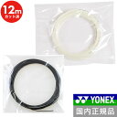 硬式テニス ヨネックス 国内正規品 レクシス スピード 1.30mm ナイロンストリング マルチフィラメント 12Mカット品 単張り ノンパッケージ テニス ス...