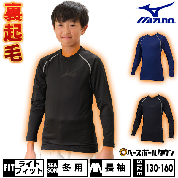 テニス 裏起毛 インナーシャツ ジュニア 長袖 丸首 ミズノ アンダーウェア 12JA2P88 メール便可 アンダーシャツ 少年 子供 スポーツウェア