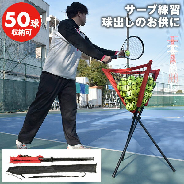 テニス 練習用 折りたたみ式 ボールカゴ ボール別売り 専用収納バッグ付き 硬式 ソフトテニスボール対応 約50球収納可 BALLSTAND