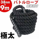バトルロープ トレーニング 大人 ヘビージャンプロープ 太さ約38mm 長さ約9m ラバーコーティング 収納ベルト付き 高密度ロープ 極太 全身運動 筋トレ 有...