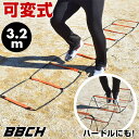 可変式ラダー 3.2m トレーニング 大人 子供 アジリティ トレーニングラダー ミニハードル 脚力強化 折りたたみ可能 軽量 踏んでも安全・安心 男女兼用 少...