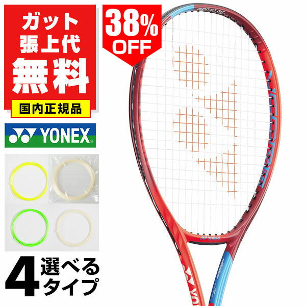 38％OFF【ガットも張り上げも無料】 テニスラケット 硬式 国内正規品 大人 ヨネックス Vコア 98L 98インチ 初級者 中級者 上級者 ケース付き 硬式テニス 硬式用 V CORE 日本製 06VC98L