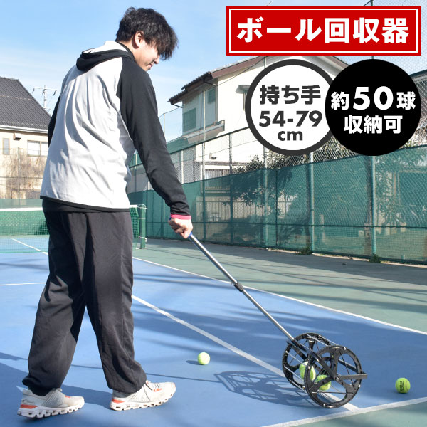 テニス 硬式用 ローラー型ボール回収器 自立型 ジュニア・大人兼用 約50球収納可 持ち手の長さ調節 ...