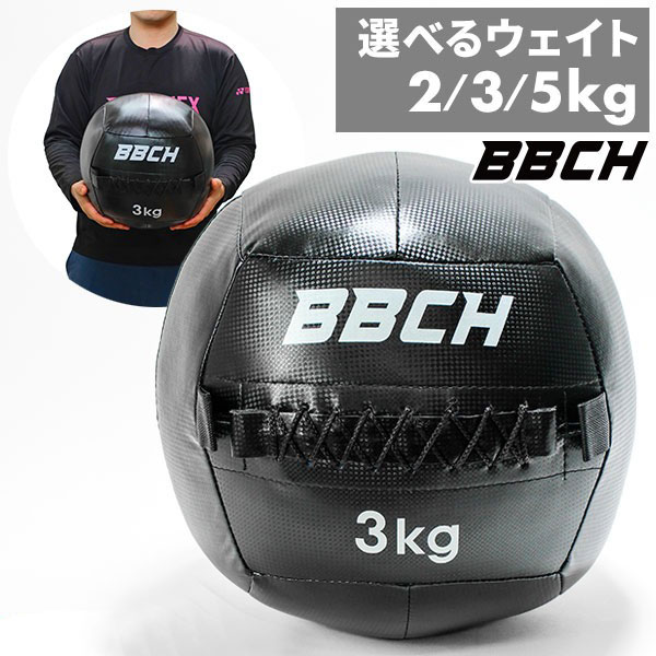メディシンボール トレーニングボール 2kg 3kg 5kg 練習ボール 筋トレ 練習器具 フィットネス エクササイズ ダイエット ボディメイク ダンベル ジム 室内トレーニング 筋肉 二の腕引き締め お腹まわり 脚やせ 自重 自宅 室内でできる 野球 BBCH