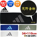 文字刺繍入り スポーツタオル ジャガードタオル 51 CP ST アディダス adidas 34cm×110cm 綿100% 汗拭き あせふき マフラータオル ...