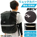 撥水リュックカバー ブラック 選べる2サイズ M(26-40L) L(41-55L) 再帰反射テープ付き 雨天用リュックカバー レインカバー バックパックカバー 撥水コーティング はっ水 ジュニア 一般用 雨対策 梅雨 雨 雪 通勤 通学 雨除け 雨よけ 夜間 濡れない 携帯 持ち運び 持運び BBCH
