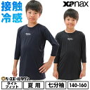 野球 アンダーシャツ 七分袖 子供 ローネック XANAX ザナックス コンプリートアンダーシャツ2 接触冷感 UVカット ジュニア 少年 BUS772J 【3...