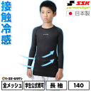 140限定 テニス アンダーシャツ ジュニア 夏用 長袖 丸首 フィットタイプ SSK プロエッジ 接触冷感 メッシュ 日本製 ESCB023LLJ 【365日...