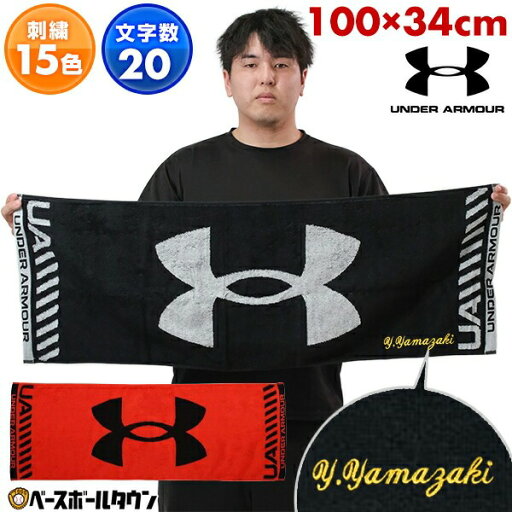 文字刺繍代金込み 野球 フェイスタオル 今治タオル アンダーアーマー 34×100cm 綿100% スポーツ用タオル 日本製 1364238 ネーム加工 ネーム入り 卒業記念品 卒団記念品 加工可能(N) スポーツタオル メンズ 部活 クラブ 合宿 遠征 名入れ 名前入れ 新学期 贈り物に 文字刺繍代金込み 野球 フェイスタオル 今治タオル アンダーアーマー 34×100cm 綿100% スポーツ用タオル 日本製 1364238 ネーム加工 ネーム入り 卒業記念品 卒団記念品 加工可能(N) スポーツタオル メンズ 部活 クラブ 合宿 遠征 名入れ 名前入れ 新学期 贈り物に