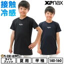 テニス インナーシャツ 半袖 子供 ローネック XANAX ザナックス コンプリートアンダーシャツ2 接触冷感 UVカット ジュニア 少年 BUS862J 【3...