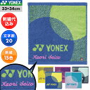 文字刺繍入り テニス タオルハンカチ 34cm×33cm メンズ レディース 男女兼用 ユニセックス ヨネックス 消臭・抗菌防臭 AC1088 刺しゅう 名入れ...