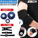 テニス アイシング 氷のう&ベルトセット 氷嚢・3サイズ ベルト・3タイプ アイシングバッグ アイスバッグ 冷却グッズ 氷 水 夏 夏用 スポーツケア ケガ 怪...
