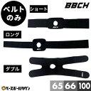 アイシングベルト 3サイズ 氷嚢ベルト 氷のうベルト 固定 装着 アイシングバッグ用 アイシングバック用 固定ベルト サポーター アイシンググッズ スポーツケア...