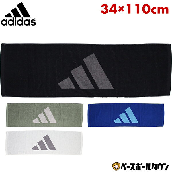 【3連休も毎日出荷】 スポーツタオル ジャガードタオル 51 CP ST アディダス adidas 34cm×110cm 綿100％ 汗拭き あせふき マフラータオル ADJT962