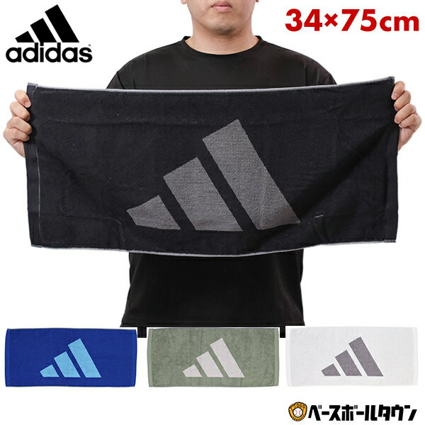 【3連休も毎日出荷】 フィットネスタオル フェイスタオル 51 CP ST アディダス adidas 34cm×75cm 綿100％ 汗拭き あせふき ADJT963