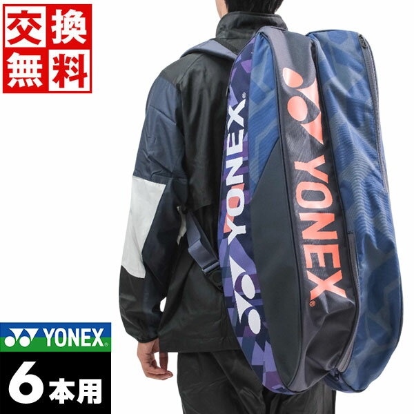 【サイズ交換往復送料無料】 ヨネックス テニス ソフトテニス ラケットバッグ 6本用 ラケット収納 男女..
