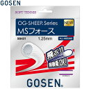 ゴーセン ソフトテニス ガット オージーシープ MSフォース ピュアホワイト テニス 軟式 SS431PWH
