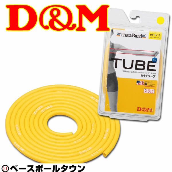 D＆M セラチューブ ブリスターパック トレーニングラバー チューブタイプ 3m イエロー 強度：シン TTB-11 ディーエム トレーニング