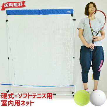 インドア・テニス用ネット 室内用 硬式・ソフトテニスボール対応 お部屋 屋内 ラッピング不可 FBN-1613SNN