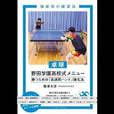 【9/15限定!ポイント5倍】強豪校の練習法 卓球 野田学園高校式メニュー【発送後の返品・交換不可】