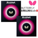 【5/10限定!ポイント5倍】★卓球★ラバー★メール便送料無料★ROZENA★裏ソフトラバー★バタフライ★Butterfly★タマス★ロゼナ2枚セット【発送後の...
