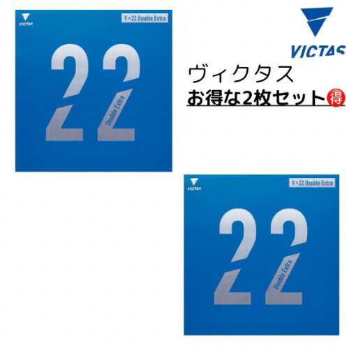 【6/30まで限定！VICTASポイント5倍】★卓球★ラバー★メール便送料無料★V22 Double Extra2枚セット【発送後の返品・交換不可】