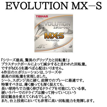 ★卓球★ラバー★メール便送料無料★エボリューションMX-S