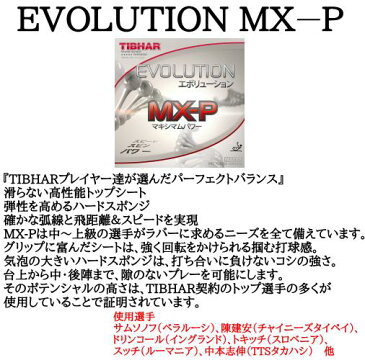 ★卓球★ラバー★メール便送料無料★エボリューションMX-P