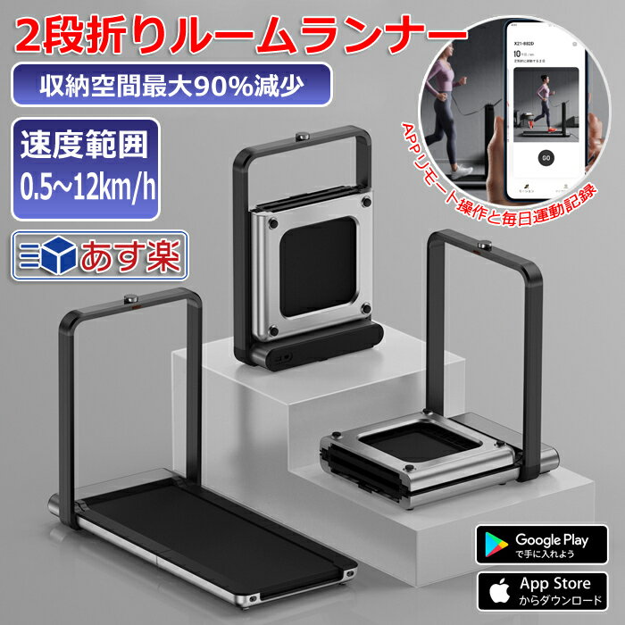 【あす楽 】ルームランナー 2段折 ランニングマシン トレッドミル ウォーキングマシン ランニングマシーン 電動 折畳み ダイエット 静音 有酸素運動 フィットネス ウォーキング トレーニング ダイエット器具 ジョギング コンパクト トレーニングマシン