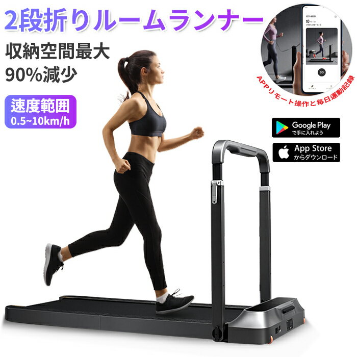 【送料無料】ルームランナー 2段折 ランニングマシン トレッドミル ウォーキングマシン ランニングマシーン 電動 折畳み ダイエット 静音 有酸素運動 フィットネス ウォーキング トレーニング ダイエット器具 ジョギング 電動ルームランナー コンパクト トレーニングマシン