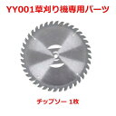 【送料無料 】草刈機付属品 草刈り機 刈払機 芝刈り機用チップソー 1枚