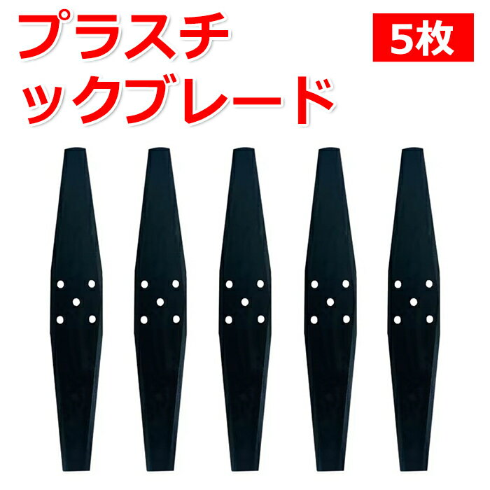 【送料無料 】草刈機付属品 草刈り機 刈払機 芝刈り機用ナイロンブレード 5枚セット