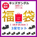 【3セット福袋!】子供用 サンダル キッズ 前あき ジュニア 女の子 シューズ 男の子 子供靴 子供 スポーツサンダル ベビー キッズサンダル kids ブラッ...