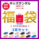【送料無料!3セット福袋!】子供用 サンダル キッズ 前あき 前詰まり ジュニア 女の子 シューズ 男の子 子供靴 子供 スポーツサンダル ベビー キッズサンダ...