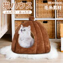 【在庫処分/交換返品不可】猫ハウス ペットベッド ふわふわ ペットハウス 冬用 猫 犬 ベッド 冬用 ペット用 猫 冬寝袋 猫 寒さ対策 子犬 猫用 寝床 ペッ...