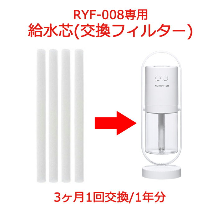 【全品送料無料】加湿器専用 給水芯 フィルター 1年分 4本セット 超音波 加湿器 コードレス usb加湿器 usb充電式 usb給電 uv除菌 アロマウォーター インテリア うるおい エコ オシャレ おしゃれ おすすめ オフィス