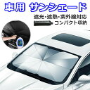 【送料無料 プレゼント無料配布中】サンシェード 日除け 車中泊 日よけ カーテン カーシェード フロント カーフィルム 遮光 保温 フロントガラス uvカット ...