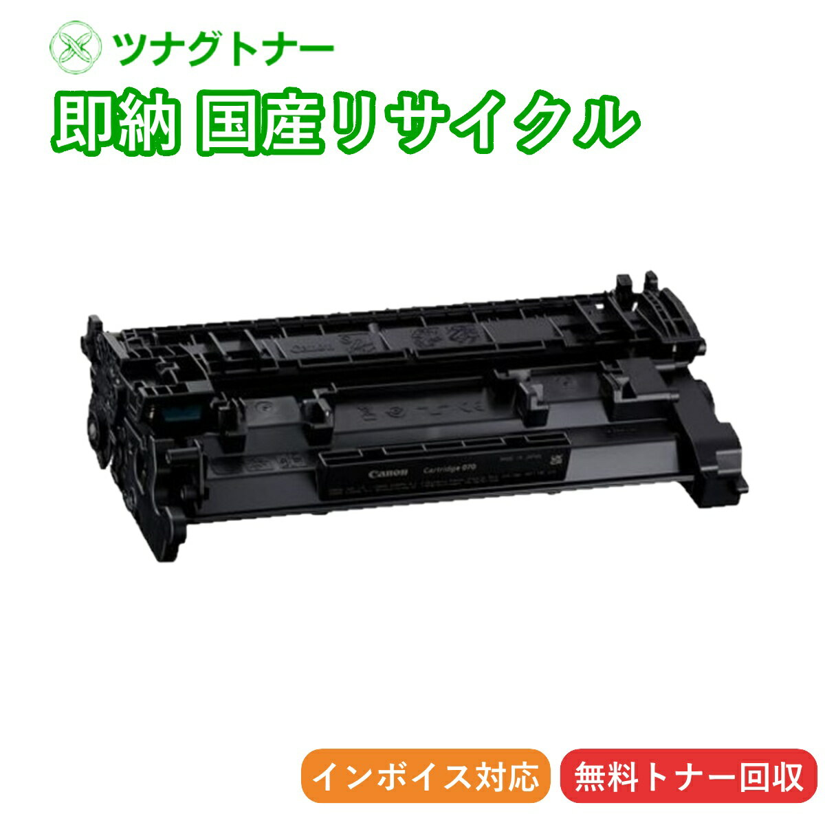 【国産再生品】トナーカートリッジ070 CRG-070 キヤノン Canon用 即納リサイクルトナー
