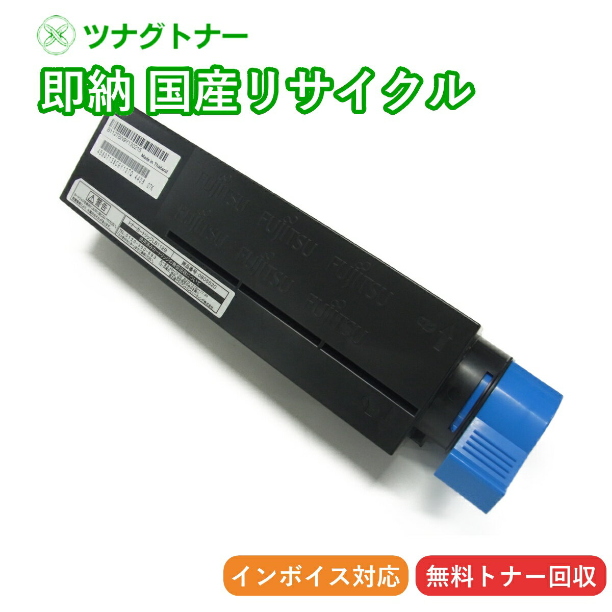【国産再生品】LB112B トナーカートリッジ 富士通 Fujitsu用 即納リサイクルトナー