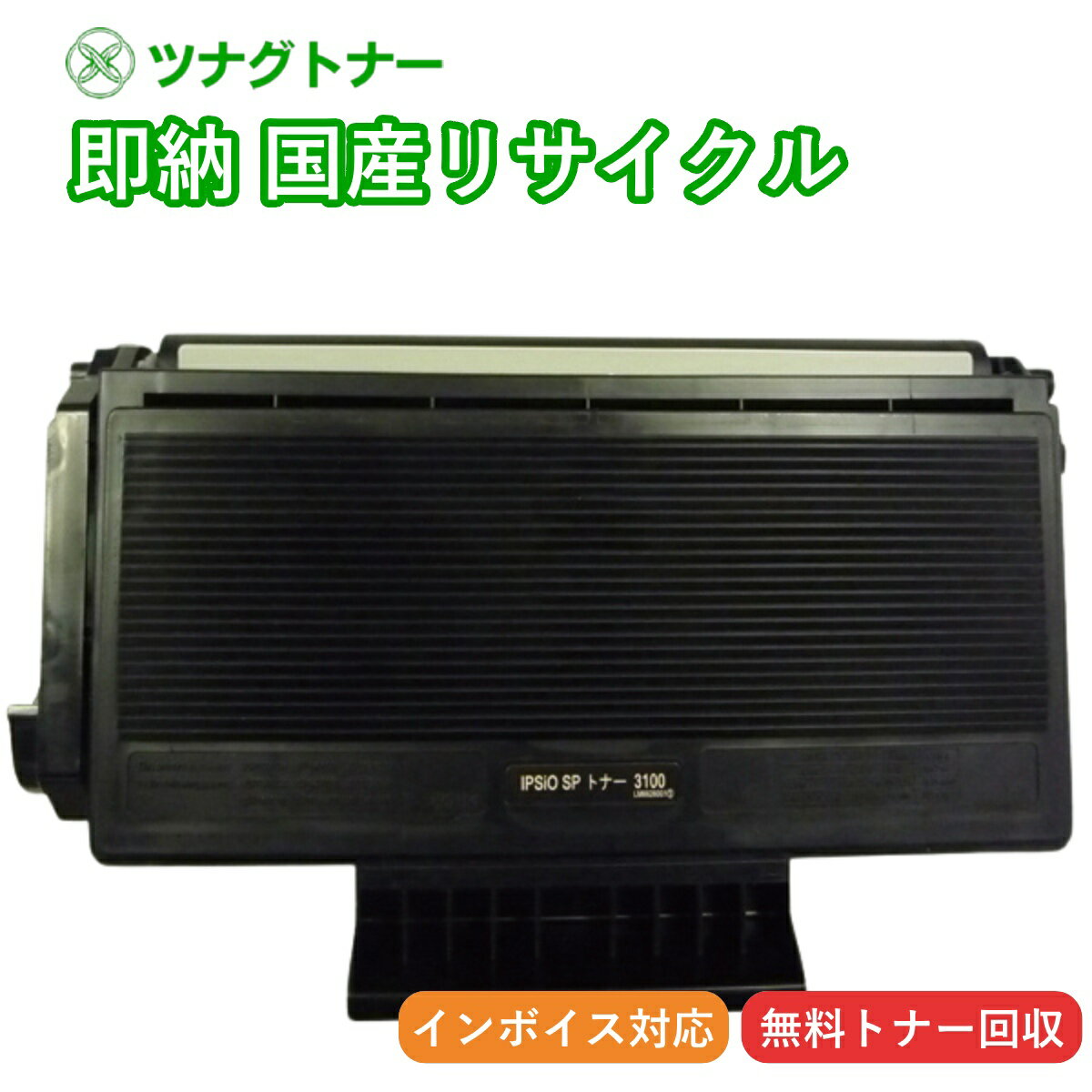 【国産再生品】IPSiO SP トナー 3100 リコー Ricoh用 即納リサイクルトナー 515244 イプシオ 3100